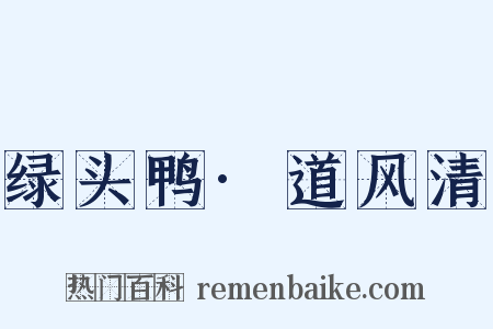 绿头鸭·道风清是什么意思的图片